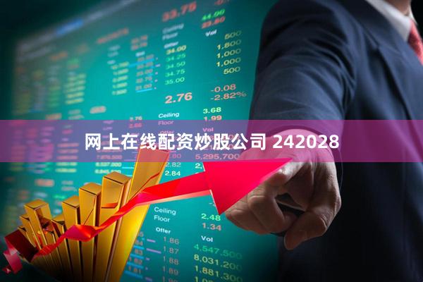 网上在线配资炒股公司 242028