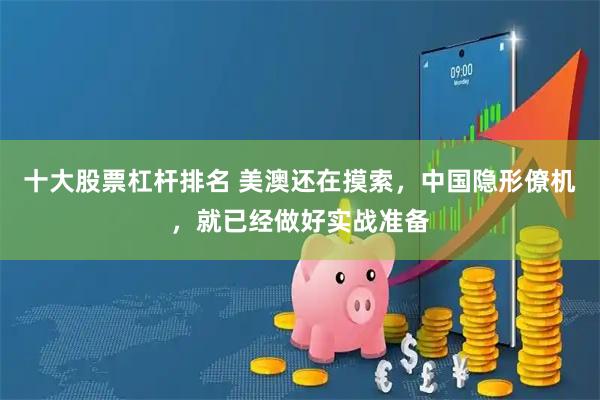 十大股票杠杆排名 美澳还在摸索,中国隐形僚机,就已经做好实战准备