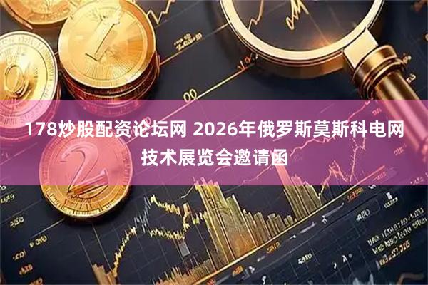 178炒股配资论坛网 2026年俄罗斯莫斯科电网技术展览会邀请函